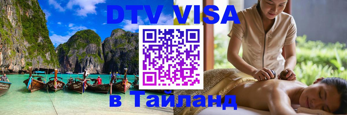 DTV Виза в Тайланд для россиян Краби 